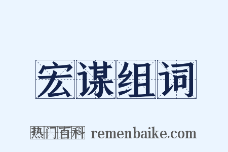 宏谋组词是什么意思的图片